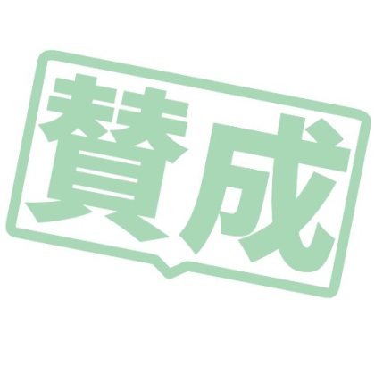 吹き出しに入れた賛成文字スタンプ