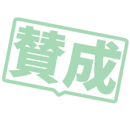 放在气泡里的赞成文字贴纸