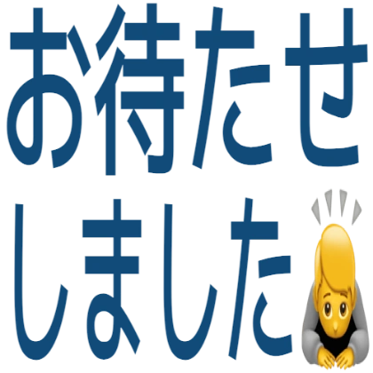带表情的久等了贴纸