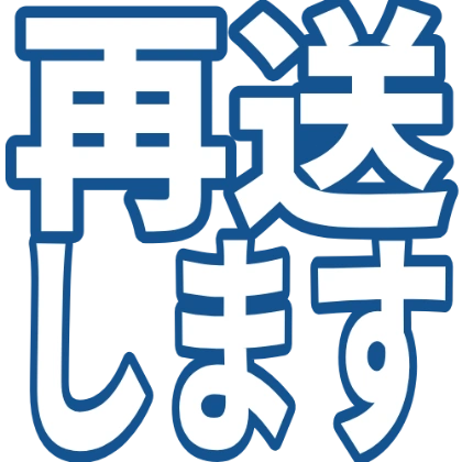 带描边的我会重发贴纸