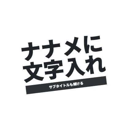 带斜向横条的文字模板