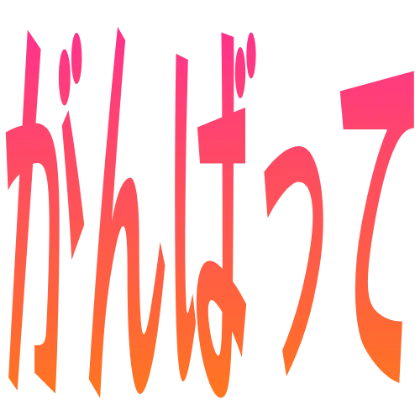 渐变加油贴纸