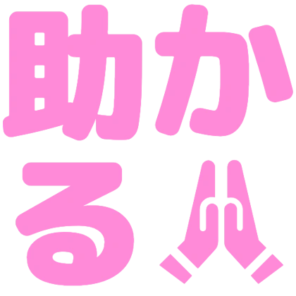 带图标的帮大忙了贴纸