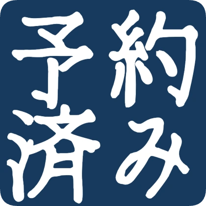 已预约