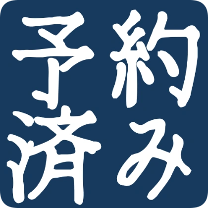 已预约
