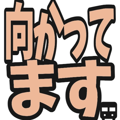 带巴士图标的正在过去贴纸