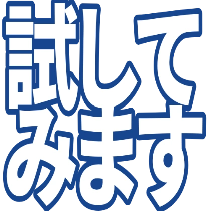 我试试看
