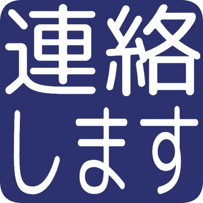 我会联系