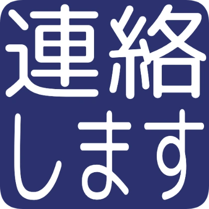 我会联系