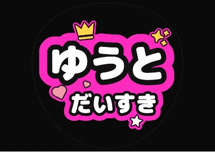 うちわ文字 名前＋だいすき（蛍光ピンク）