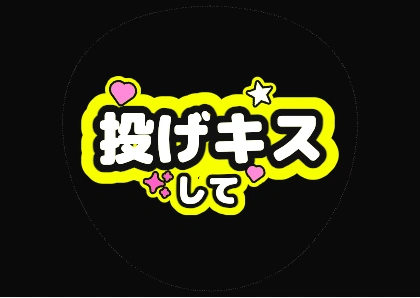 うちわ文字 投げキスして（蛍光イエロー）