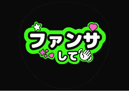 うちわ文字 ファンサして（蛍光グリーン）