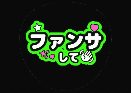 Fan Sign Lettering: Give Me Fan Service (Neon Green)