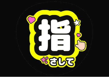 蛍光イエローの指さして