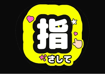 蛍光イエローの指さして