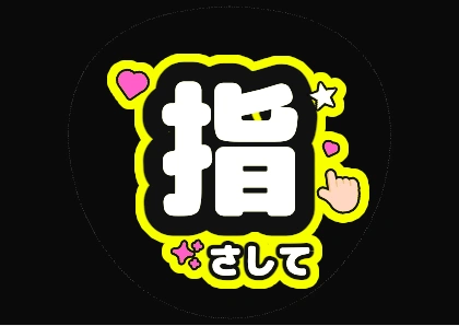 蛍光イエローの指さして