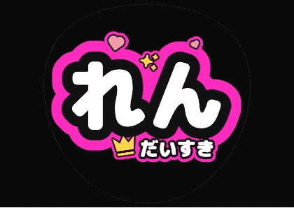 蛍光ピンクのれんだいすき
