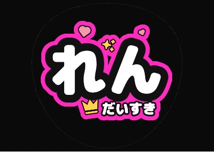 荧光粉“Ren最喜欢你”应援扇