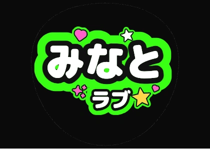 蛍光グリーンのみなとさいこう