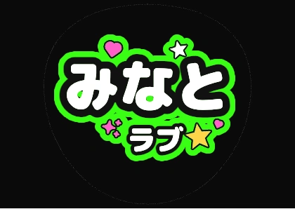 荧光绿“Minato最棒”应援扇