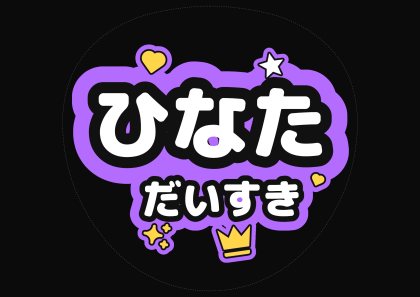 蛍光パープルのひなただいすき