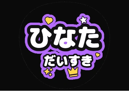 荧光紫“Hinata最喜欢你”应援扇