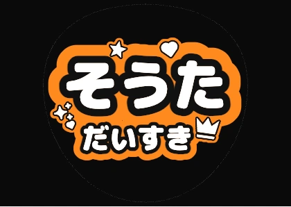 蛍光オレンジのそうただいすき