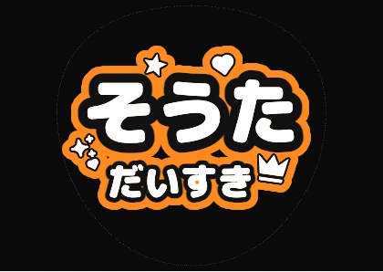荧光橙“Sota最喜欢你”应援扇