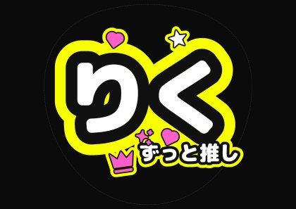 蛍光イエローのりくずっと推し