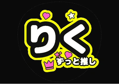 荧光黄“Riku永远是我的推”应援扇