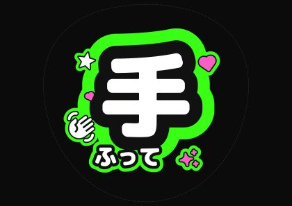 蛍光グリーンの手ふって