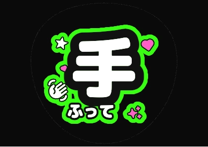 荧光绿“向我挥手”应援扇