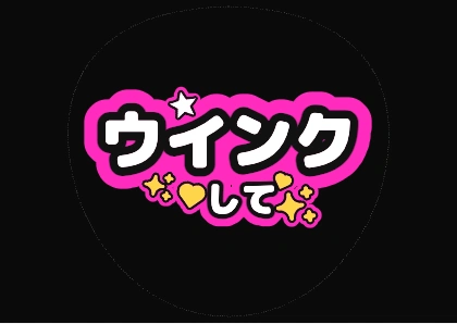 きらきら入りのウインクして