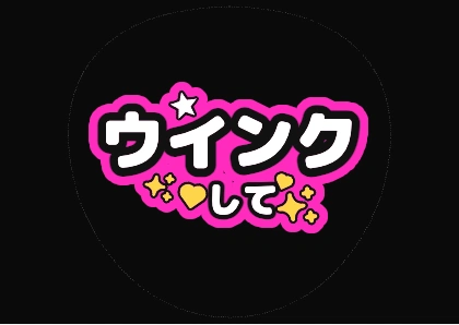 闪亮“对我眨眼”应援扇
