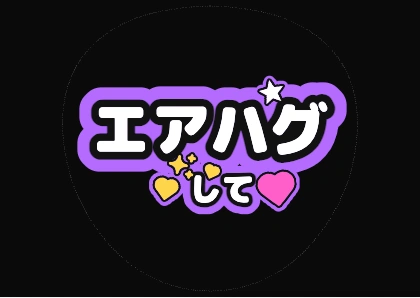 ハート入りのエアハグして