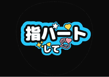 蛍光ブルーの指ハートして