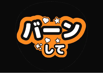 星入りのバーンして