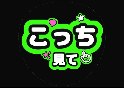 蛍光グリーンのこっち見て