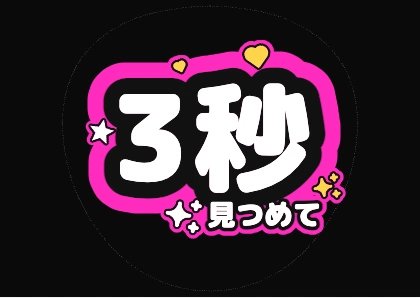 きらきら入りの3秒見つめて