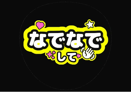 蛍光イエローのなでなでして