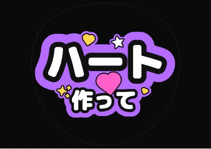 蛍光パープルのハート作って