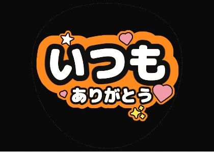 ハート入りのいつもありがとう