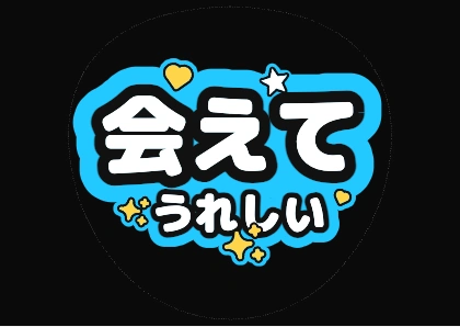 きらきら入りの会えてうれしい