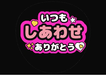 蛍光ピンクのしあわせありがとう