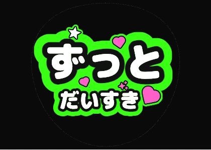 ハート入りのずっとだいすき