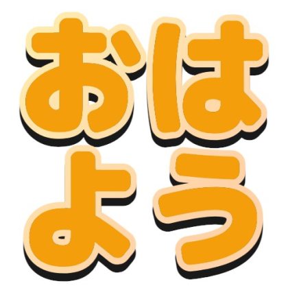 グラデーションフチと黒い影のおはよう