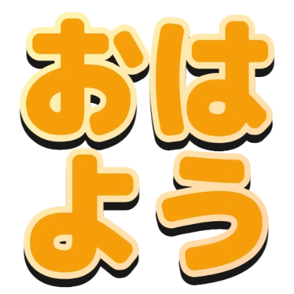 渐变描边和黑色阴影的“早上好”
