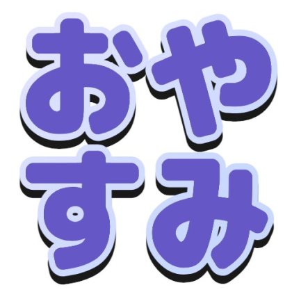 グラデーションフチと黒い影のおやすみ