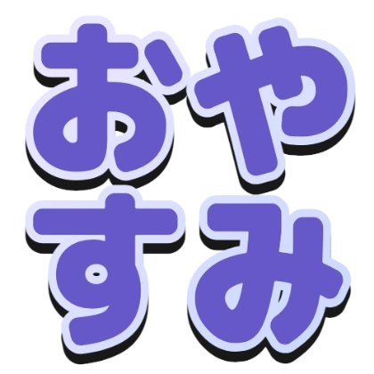 渐变描边和黑色阴影的“晚安”