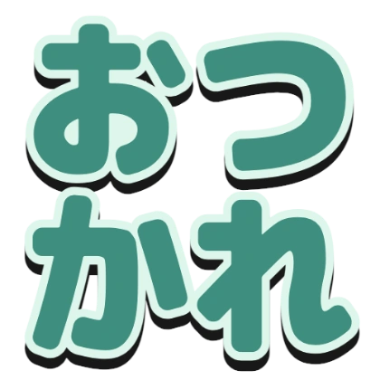 描边和黑色阴影的“辛苦了”